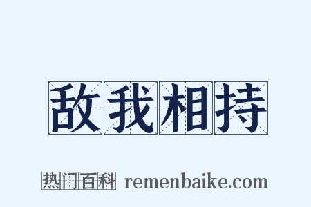 敌我相持是什么意思的图片
